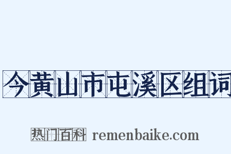今黄山市屯溪区组词是什么意思的图片